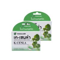 ราคา (แพ็ค 2) Khaolaor ขาวละออ เค-เซนล่า ใบบัวบกสกัด 20 เม็ด/กล่อง (457209813292215)