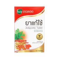 ราคา Khaolaor ขาวละออ ยาแก้ไข้ชนิดเม็ด ยาสามัญประจำบ้าน 10 เม็ด/กล่อง (ชุด 12 กล่อง) (786408469211516)