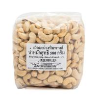 ราคา เม็ดมะม่วงหิมพานต์ 500 กรัม (7196427780291)