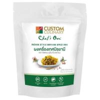 ราคา ผงเครื่องเทศบิรยานี 250 กรัม (450654149227376)