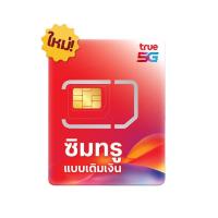 ราคา ซิมทรูพร้อมใช้ รายปี 10gb (365 วัน) (401648275945879)