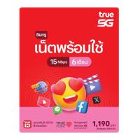 ราคา ทรูซิม ซิมเน็ตพร้อมใช้ 15mbps 6 เดือน ซิมระยะยาว (ซื้อซิมผ่านช่องทางออนไลน์ ได้ซิมแล้วต้องลงทะเบียนซิมภายใน 30 วัน) (792482435496097)