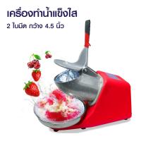 ราคา โซน่าร์ เครื่องทำน้ำแข็งใส รุ่น Ice-100 (873392829034970)