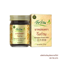 ราคา วังว่าน ยาหม่องสมุนไพร 50 ก. (119223177551705)