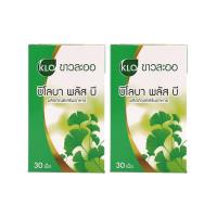 ราคา (แพ็ค 2) Khaolaor ขาวละออ บิโลบาพลัสบี ใบแป๊ะก๊วยสกัดผสมวิตามินบีรวม 30 เม็ด/กล่อง (995477281665431)