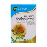 ราคา Khaolaor ขาวละออ ยาบรรเทาริดสีดวงทวาร ยาสามัญประจำบ้าน 10 เม็ด/กล่อง (ชุด 4 กล่อง) (479938189811281)