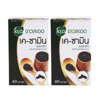 ราคา (แพ็ค 2) Khaolaor ขาวละออ เค-ซามิน ผงงาดำชนิดแคปซูล 60 แคปซูล/กล่อง (558743177367734)