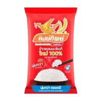 ราคา หงษ์ทิพย์ ข้าวหอมมะลิใหม่ 100% 5 กก. (72528627468500)