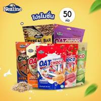 ราคา Nezline ขนมข้าวโอ๊ตอัดแท่ง 80 กรัม แบบ ครึ่งลัง 50 ห่อ รสช็อกโกแลต (595320573942733)