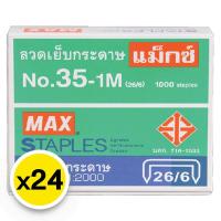 ราคา แม็กซ์ ลวดเย็บกระดาษ เบอร์ 35 1 ม. x 24 (7352558518467)