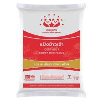 ราคา หมีคู่ดาว แป้งข้าวเจ้าโม่น้ำ 1 กก. (937803008914648)