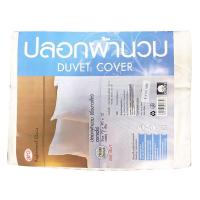 ราคา เอโร่ ปลอกผ้านวม ขนาด 70x90 นิ้ว ลิ้น 12 นิ้ว (7497513238723)