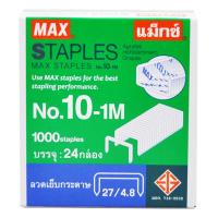 ราคา แม็กซ์ ลวดเย็บกระดาษ เบอร์ 10-1m x 24 (6761211953347)