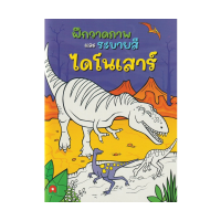 ราคา Aksara for kids หนังสือเด็ก ฝึกวาดภาพ และ ระบายสี ไดโนเสาร์ (ออกใหม่) (453749484801551)