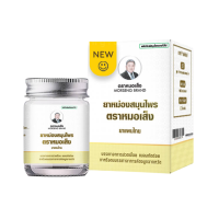 ราคา หมอเส็ง - ยาหม่องสมุนไพร แก้เคล็ดขัดยอก วิงเวียนศรีษะ เมื่อยตึง คลายเส้น สูดดมแก้ (446232985654776)