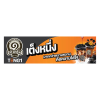 ราคา ป้ายไวนิลเต็งหนึ่ง ป้ายบน ป้ายหน้าร้าน 100x30cm (769628724961616)
