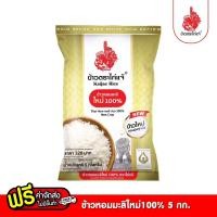 ราคา ข้าวตราไก่แจ้ ข้าวไก่แจ้ทอง ข้าวหอมมะลิใหม่100% ขนาด 5 กิโลกรัม (713845450365240)