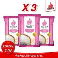 ราคา (ถุงแบบใหม่! X3) ข้าวตราไก่แจ้ ข้าวหอมมะลิ 100% ขนาด 5 กิโลกรัม (956117204743082)