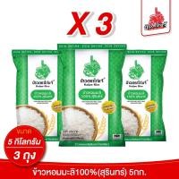 ราคา (ถุงแบบใหม่! X3) ข้าวตราไก่แจ้ ข้าวหอมมะลิสุรินทร์ 100% ขนาด 5 กิโลกรัม (889532395679002)