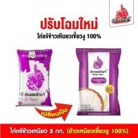 ราคา ข้าวตราไก่แจ้ ข้าวเหนียวเขี้ยวงู 5 กิโลกรัม (725750447324498)