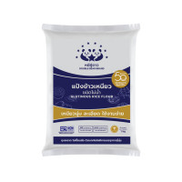 ราคา แป้งข้าวเหนียวโม่น้ำ ขนาด 1 kg ตราหมีคู่ดาว จำนวน 1 ถุง (890661509033133)