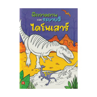 ราคา Aksara for kids หนังสือเด็ก ฝึกวาดภาพ และ ระบายสี ไดโนเสาร์ (ออกใหม่) (453749484801551)