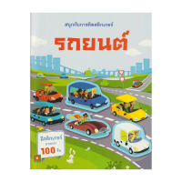 ราคา Aksara for kids หนังสือเด็ก สนุกกับการติด สติกเกอร์ รถยนต์ (692071879630502)