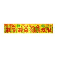 ราคา บีเคซี สวัสดีปีใหม่เรือหงษ์ใหญ่ 2 สี ฟอยล์ รุ่น 490407 สีทอง 3 ชิ้น (330908695876808)