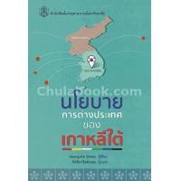 ราคา หนังสือ นโยบายการต่างประเทศของเกาหลีใต้ (9789740334781)