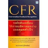 ราคา หนังสือ CFR กลไกขับเคลื่อนให้การบริหารผลงานบรรลุผลสำเร็จ (9786164770188)
