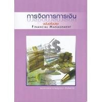 ราคา หนังสือ การจัดการการเงิน (FINANCIAL MANAGEMENT) (9786164459786)