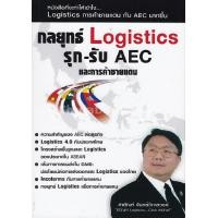 ราคา หนังสือ กลยุทธ์ LOGISTICS รุก-รับ AEC และการค้าชายแดน (9786169173212)