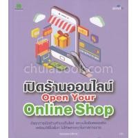 ราคา หนังสือ เปิดร้านออนไลน์ OPEN YOUR ONLINE SHOP (9786162625237)