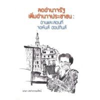 ราคา หนังสือ ลดอำนาจรัฐเพิ่มอำนาจประชาชน :อ่านและสอนที่จอห์นส์ ฮอปกินส์ (9786167687360)