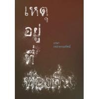ราคา หนังสือ เหตุอยู่ที่ท้องถิ่น (9786167687346)