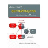 ราคา หนังสือ เส้นทางสู่ธรรมชาติ สุขภาพส่วนบุคคล ภาวะที่ต้องทบทวน (9786164402034)
