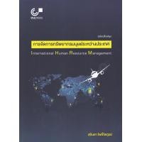 ราคา หนังสือ การจัดการทรัพยากรมนุษย์ระหว่างประเทศ (INTERNATIONAL HUMAN RESOURCE MANAGEMENT) (9789740339557)