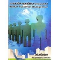 ราคา หนังสือ การบริหารทรัพยากรมนุษย์ (HUMAN RESOURCE MANAGEMENT) (9789747810677)