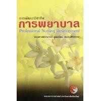 ราคา หนังสือ การพัฒนาวิชาชีพการพยาบาล (PROFESSIONAL NURSING DEVELOPMENT) (9789740944683)
