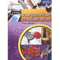 ราคา หนังสือ เทคนิคงานท่อสุขภัณฑ์ภายในอาคาร (9789740328230)