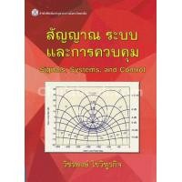 ราคา หนังสือ สัญญาณ ระบบ และการควบคุม (SIGNALS, SYSTEMS, AND CONTROL) (9789740334828)