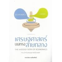 ราคา หนังสือ เศรษฐศาสตร์บนทางสายกลาง (THE MIDDLE PATH OF ECONOMICS) (9786164407947)