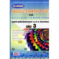 ราคา หนังสือ สรุปเข้มลุยโจทย์คณิตศาสตร์ ม.4-5-6 เข้ามหาวิทยาลัย เล่ม 3 (HI-SPEED ABSOLUTE MATHS TESTS FOR M.4-5 (9786167706870)