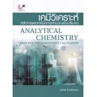ราคา หนังสือ เคมีวิเคราะห์ :หลักการและเทคนิคการคำนวณเชิงปริมาณ (ANALYTICAL CHEMISTRY: PRINCIPLE AND QUANTITATIVE (9789740339465)