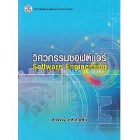ราคา หนังสือ วิศวกรรมซอฟต์แวร์ (SOFTWARE ENGINEERING) (9789740338093)