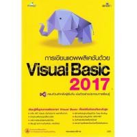 ราคา หนังสือ การเขียนแอพพลิเคชันด้วย VISUAL BASIC 2017 (9786162625039)