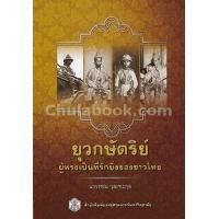 ราคา หนังสือ ยุวกษัตริย์ผู้ทรงเป็นที่รักยิ่งของชาวไทย (9789740335542)
