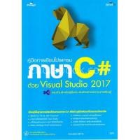 ราคา หนังสือ คู่มือการเขียนโปรแกรมภาษา C# ด้วย VISUAL STUDIO 2017 (9786162624940)