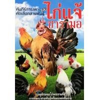 ราคา หนังสือ คัมภีร์การเพาะและคัดเลือกสายพันธุ์ไก่แจ้ซารามอ (9786163824424)
