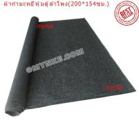 ราคา Mynkeผ้ากำมะหยี่หุ้มตู้ลำโพง(200*154ซม.) ปกป้องลำโพง สวยงาม (526374389)